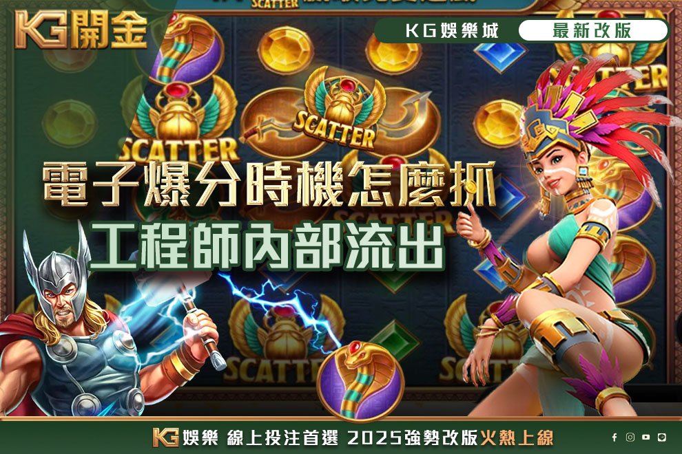 電子爆分時機怎麼抓