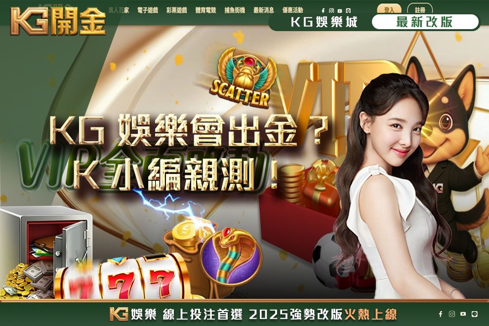 KG娛樂會出金嗎