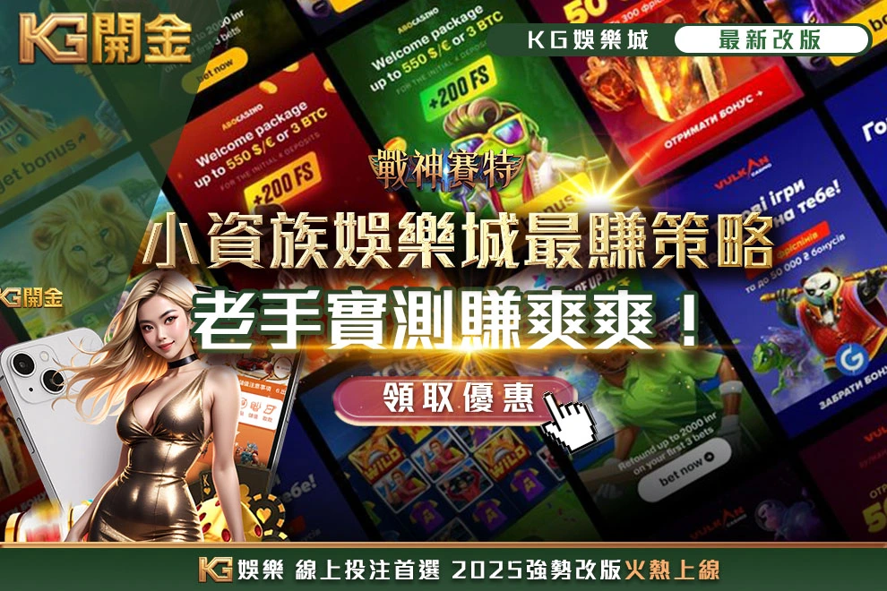 小資族玩娛樂城最賺策略