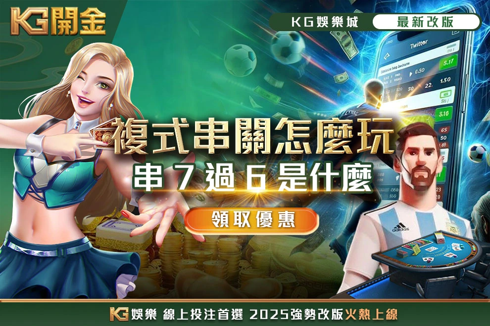 複式串關怎麼玩