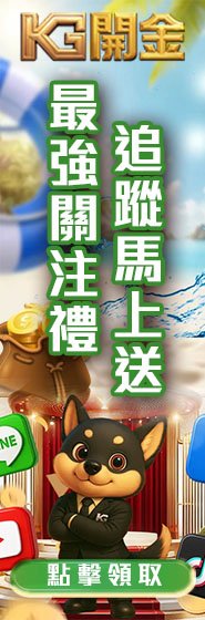 KG側邊追蹤馬上送