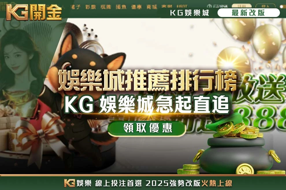 KG娛樂城急起直追