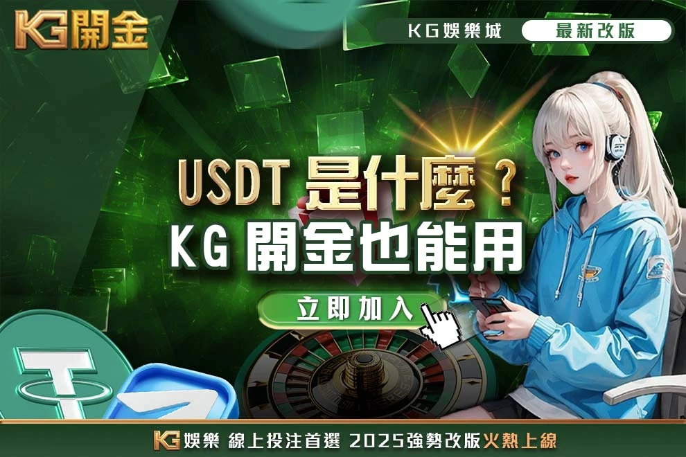 USDT是什麼KG娛樂城