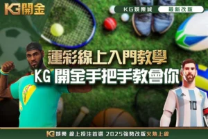 運彩線上入門教學